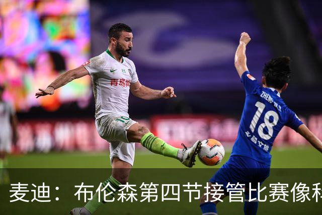 麦迪：布伦森第四节接管比赛像科比 大家都知道球会在布伦森手里